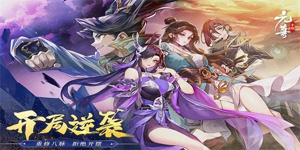 元尊手游官方版下载