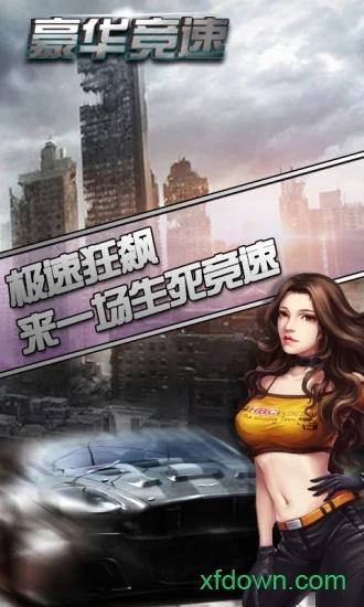 豪华竞速破解版下载
