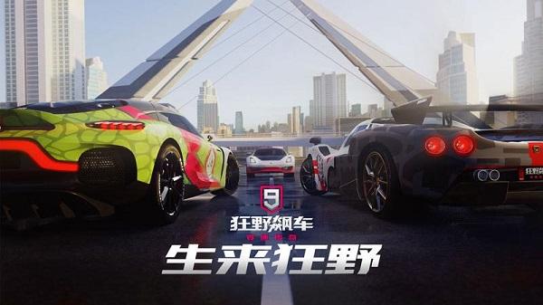 狂野飙车9九游版游戏