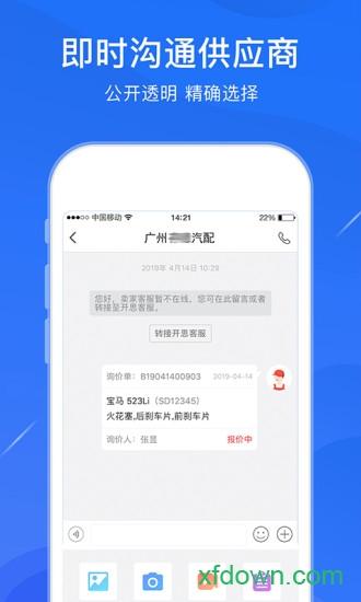 开思汽配app软件下载