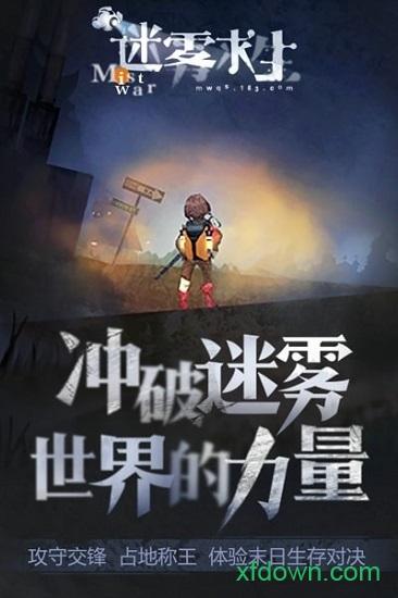迷雾求生游戏