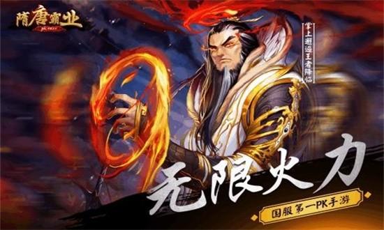 隋唐霸业最新版下载