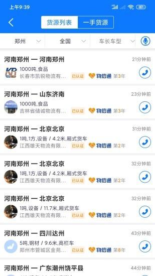 物通网物流app下载