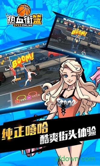 热血街篮下载