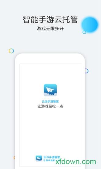 云派手游助手