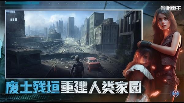 黎明重生游戏