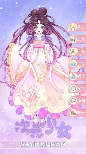次元少女换装日记游戏下载