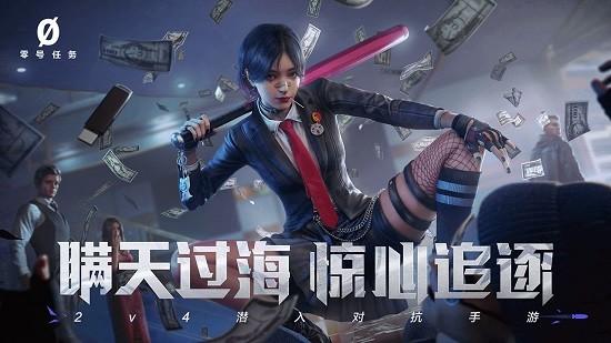 零号任务游戏下载
