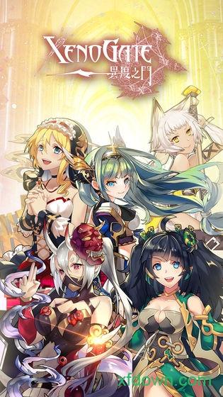 异度之门官方版 异度之门官方版游戏下载