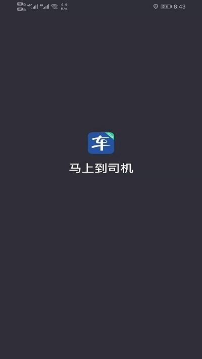 马上到司机端下载