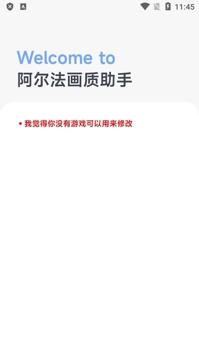 阿尔法画质助手最新版下载