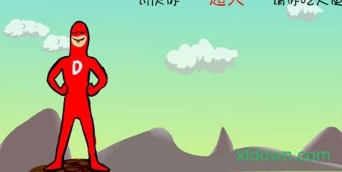 大便超人手机下载