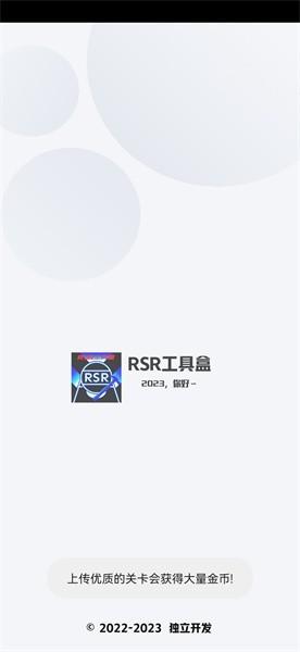 rsr工具盒软件下载