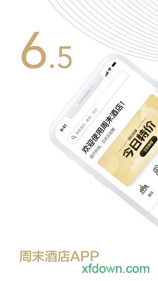 周末酒店软件