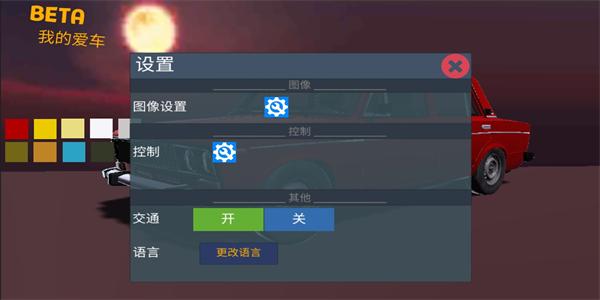 我的爱车游戏中文版下载