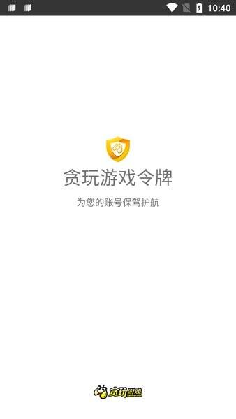 贪玩游戏令牌app下载