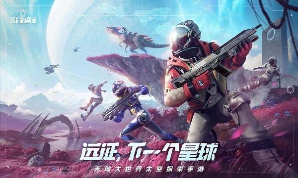 我们的星球手游下载
