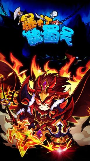 暴打魏蜀吴九游最新版本