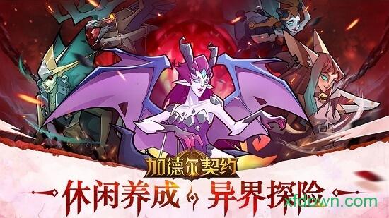加德尔契约免费下载