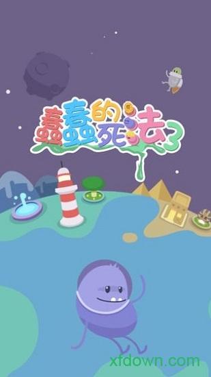 蠢蠢的死法3手游下载