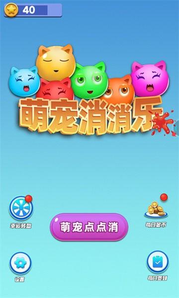 萌宠消消乐游戏