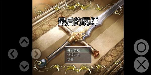 最后的羁绊最新版下载