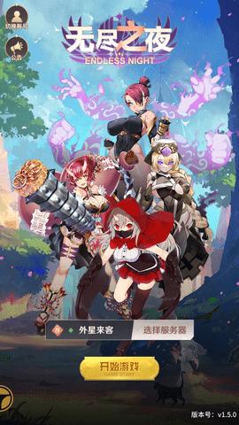 无尽之夜下载