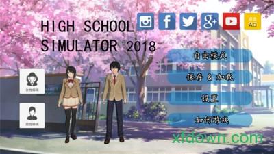高校模拟器2018下载
