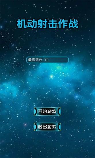 机动射击作战官方下载