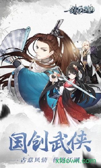 剑与江山 剑与江山手游下载