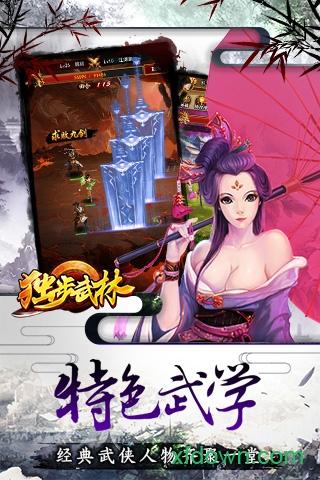 独步武林手游下载
