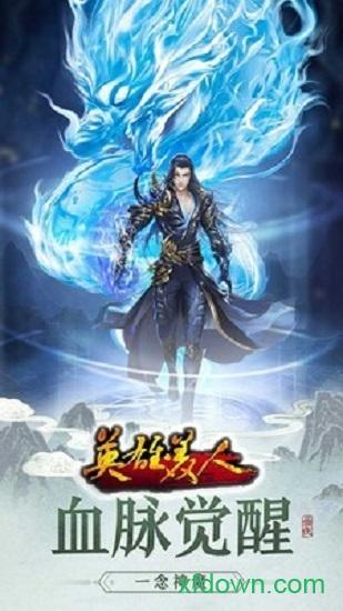 英雄美人安卓下载