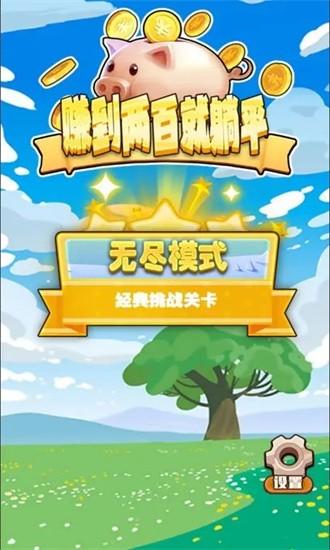 赚到两百就躺平游戏下载