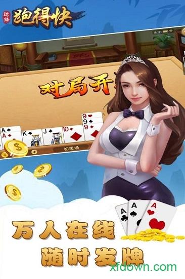边锋跑得快安卓版下载