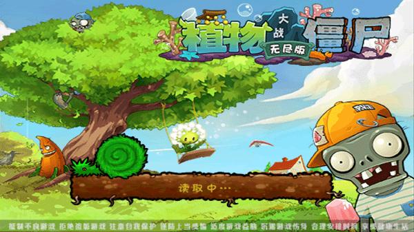 植物大战僵尸无尽版下载