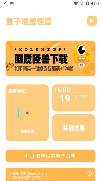 盒子准星怪兽app下载