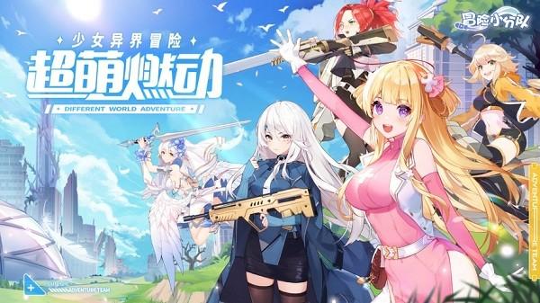 冒险小分队游戏下载