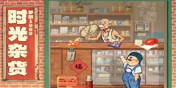 时光杂货店手游最新版下载