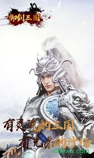 御剑三国手游下载