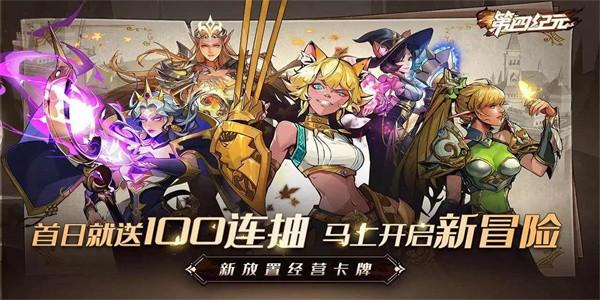 第四纪元手游官方版下载