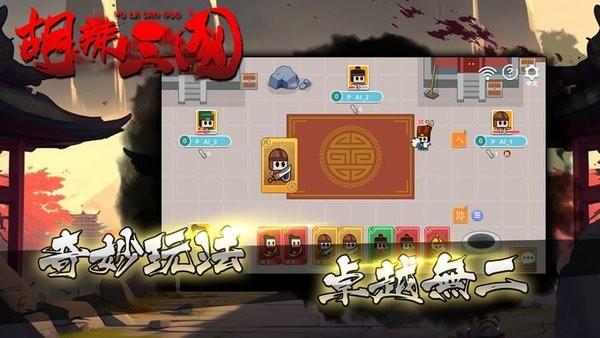 胡辣三国手游