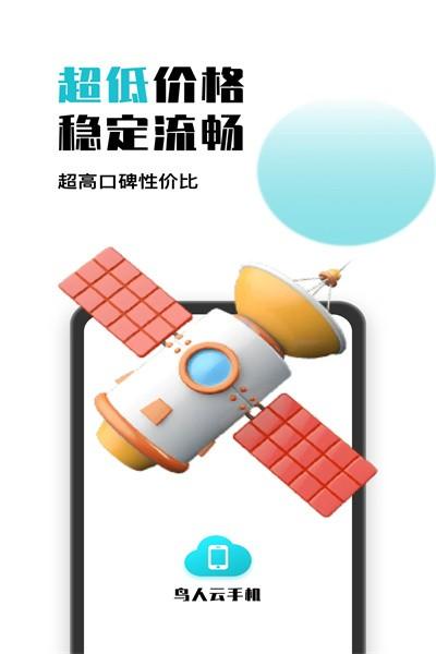 鸟人云手机官方版下载