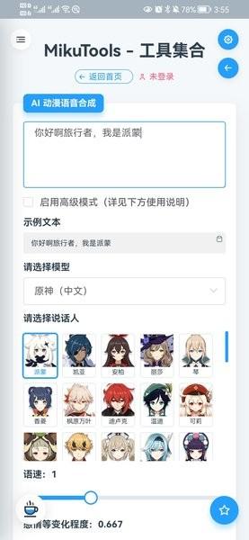 原神语音合成app