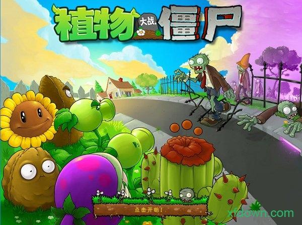 植物大战僵尸原版中文版