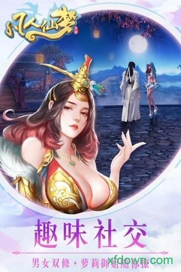 凡人仙梦最新版