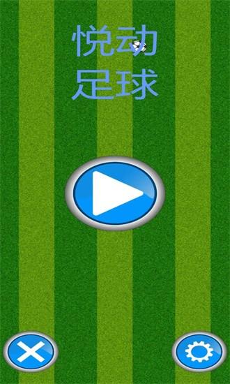 悦动足球游戏下载