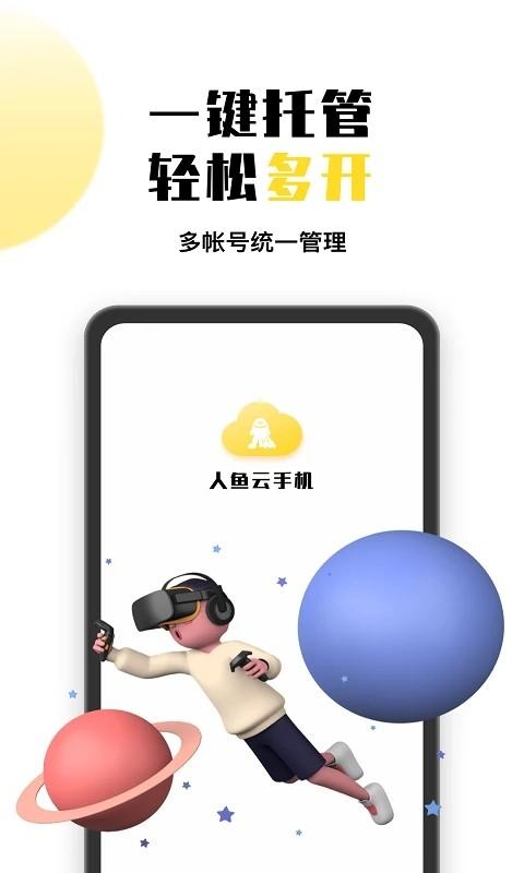 人鱼云手机官方版下载