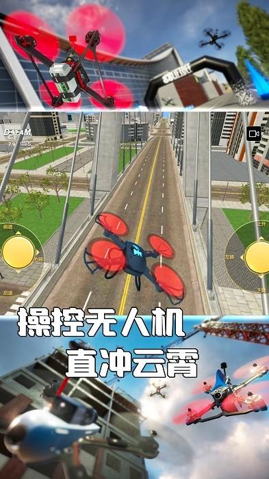无人机飞行模拟下载