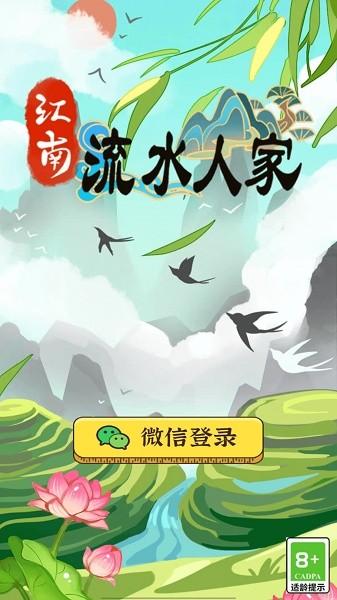 江南流水人家红包版下载