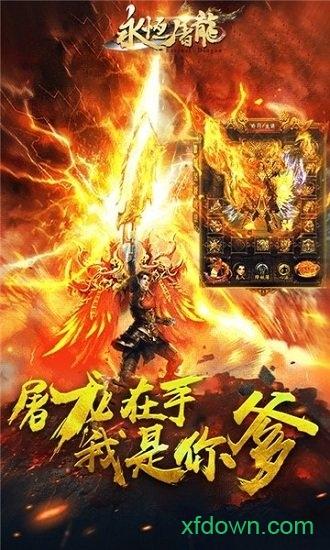 永恒屠龙手游